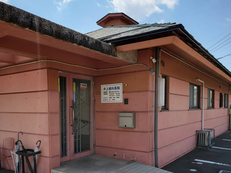 井上歯科医院