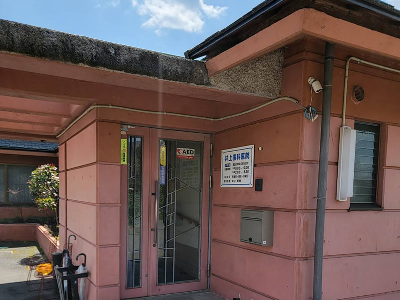 井上歯科医院について